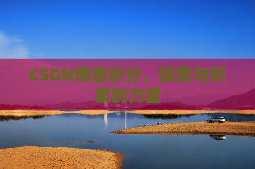 CSDN博客积分，探索与积累的力量